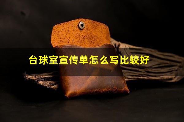 台球室宣传单怎么写比较好