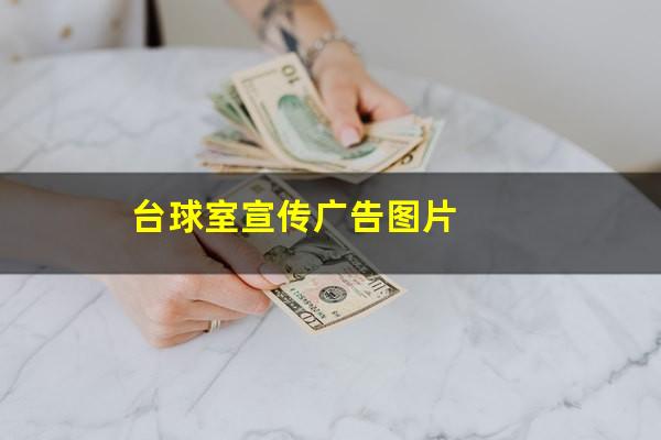 台球室宣传广告图片