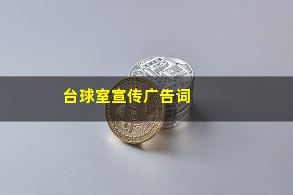 台球室抖音简介怎么写 台球室宣传广告词