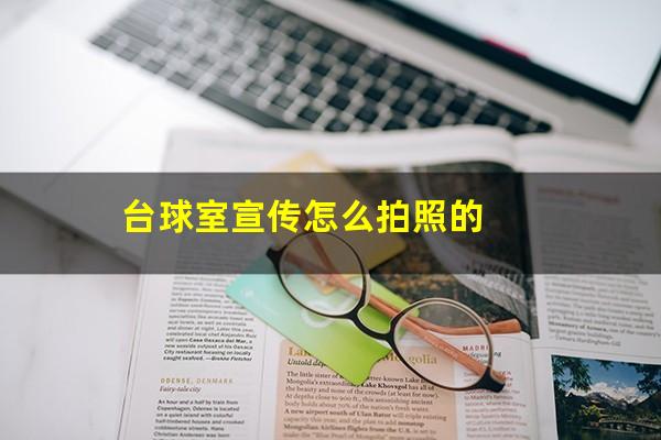 台球室宣传怎么拍照的