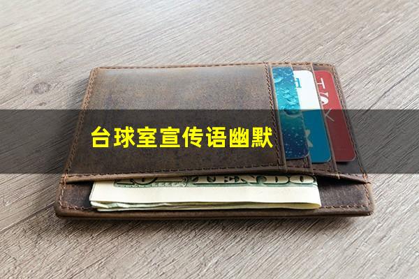 台球室宣传语幽默