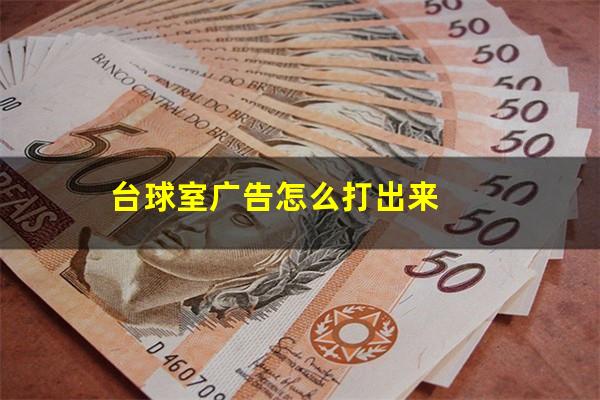 台球室广告怎么打出来