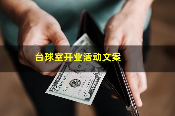 台球开业活动怎么引流 台球室开业活动文案