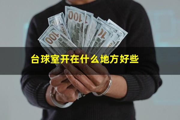 台球室开在什么地方好些