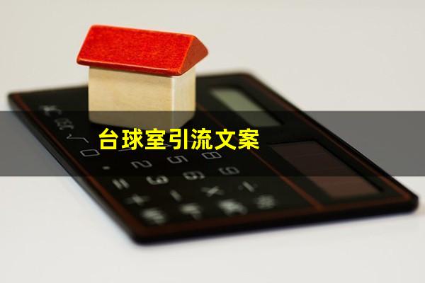 台球室引流文案
