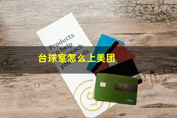 台球室怎么上美团