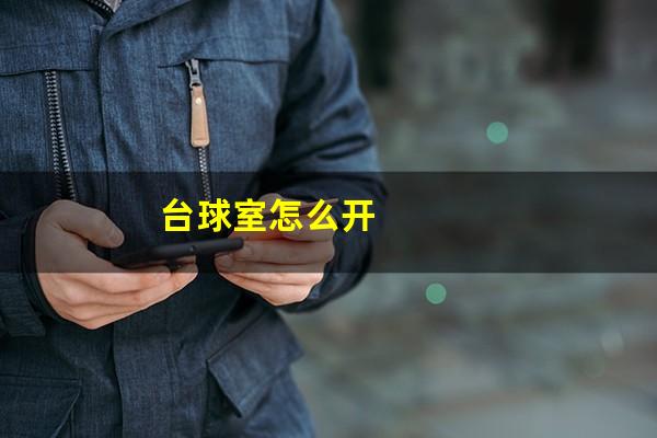 台球室怎么开