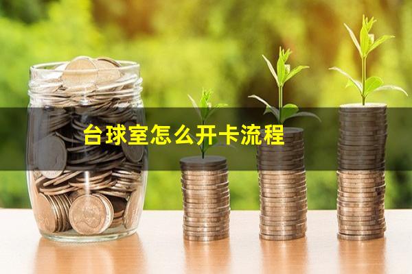 台球室怎么开卡流程