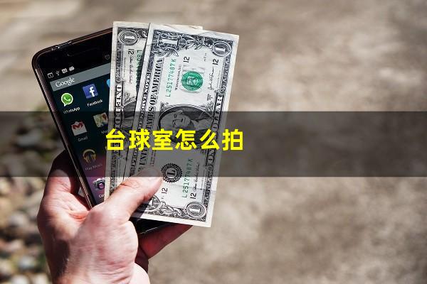 台球室怎么拍