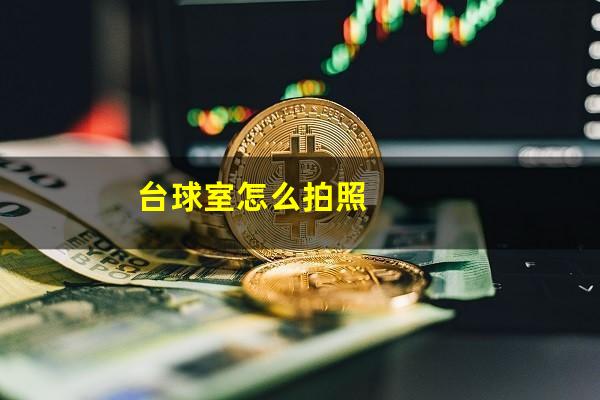 台球室怎么拍照