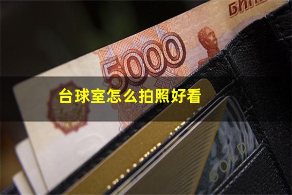 台球室怎么拍照好看