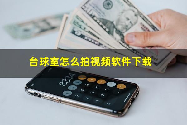 台球室怎么拍视频软件下载