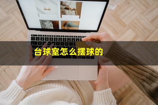 台球室怎么摆球的