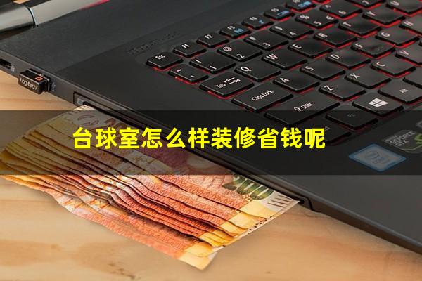 台球室怎么样装修省钱呢