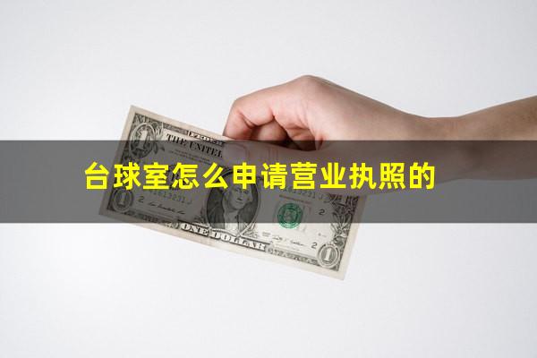 台球室怎么申请营业执照的