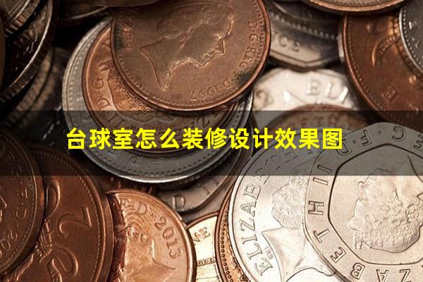 台球室怎么装修设计效果图