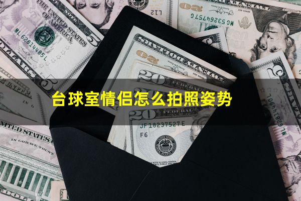 台球室情侣怎么拍照姿势