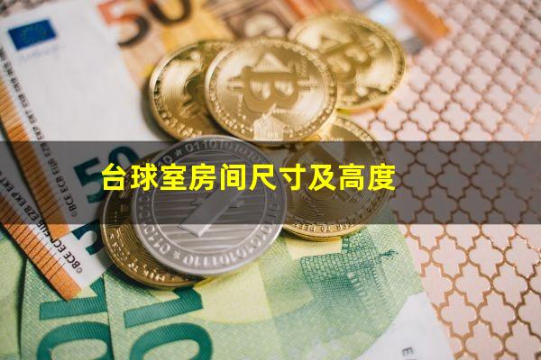 台球室房间尺寸及高度