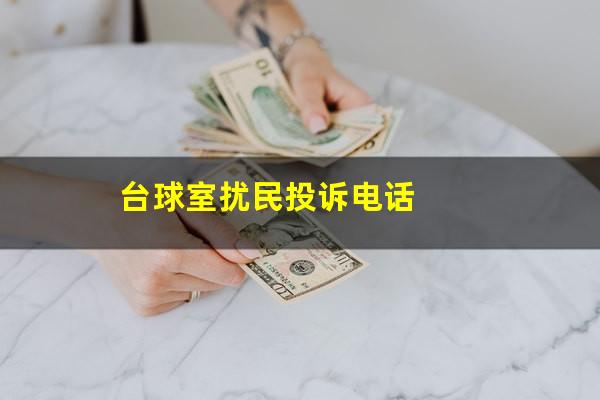 台球室扰民投诉电话