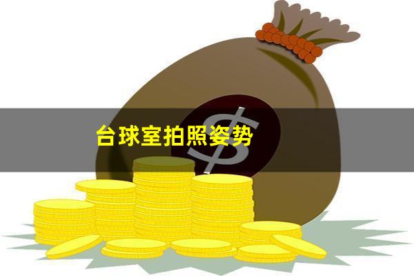 台球室拍照姿势