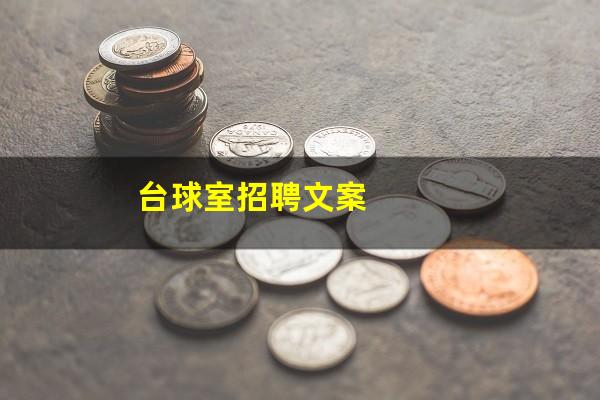 台球室招聘文案