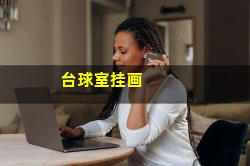 台球室挂画