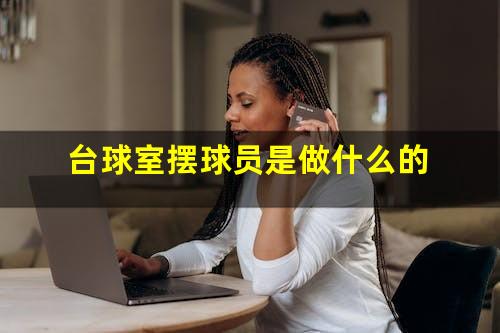 台球室摆球员是做什么的