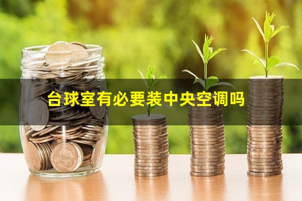 台球室有必要装中央空调吗