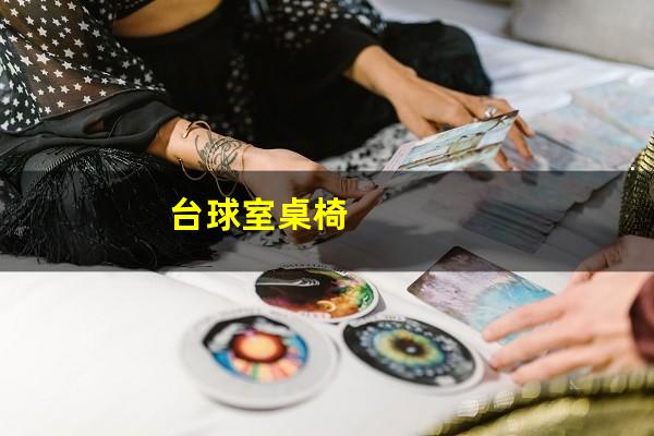 台球室桌椅