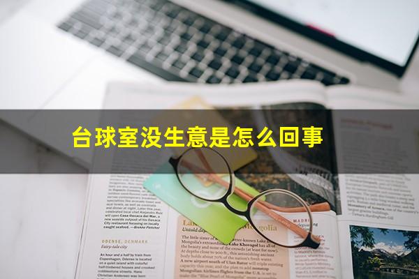台球室没生意是怎么回事