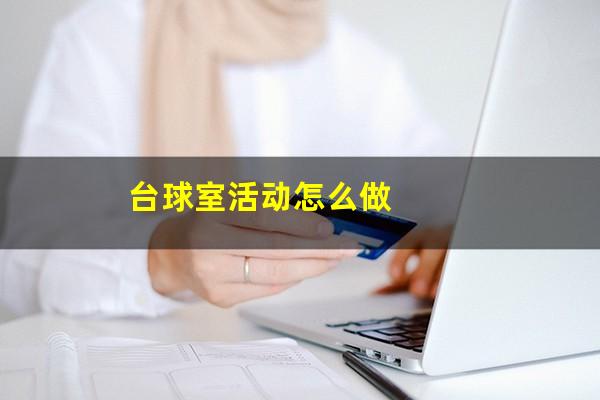台球室活动怎么做