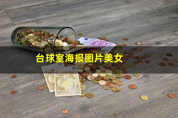 台球室海报图片美女