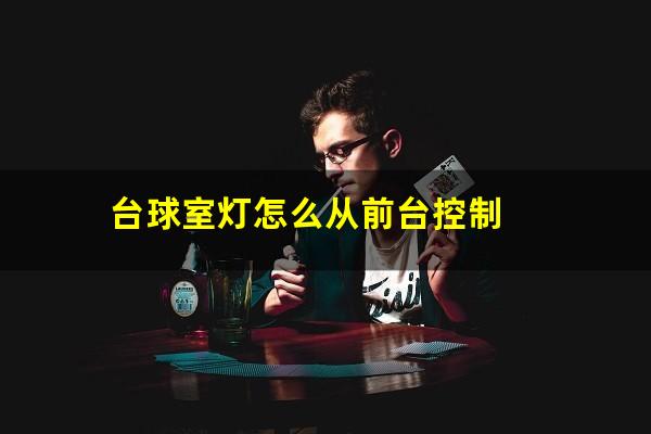 台球室灯怎么从前台控制