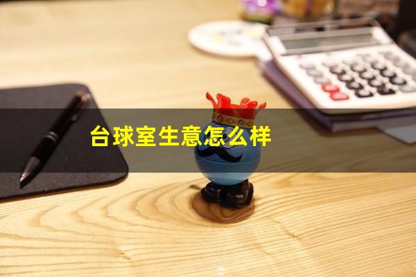 台球室生意怎么样