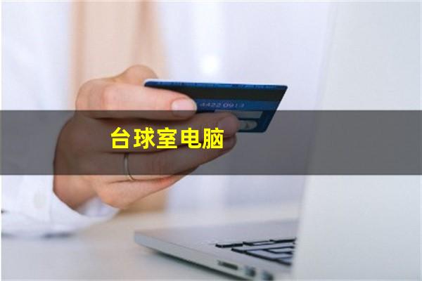 台球室电脑