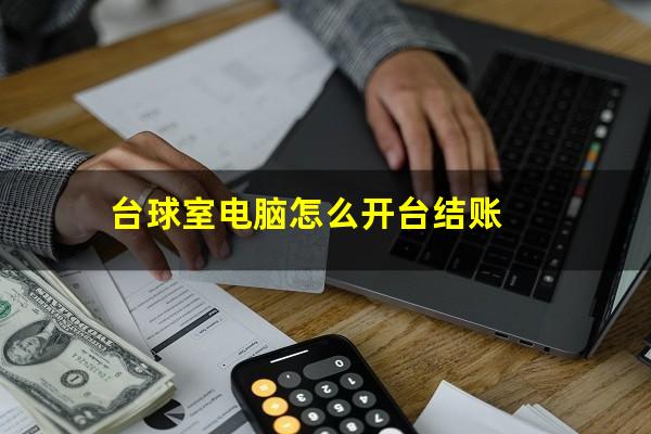 台球室电脑怎么开台结账