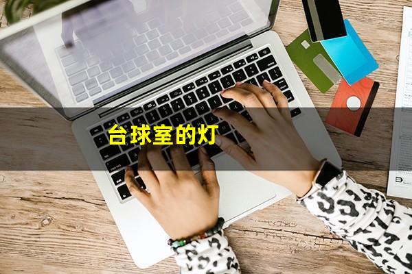 台球室的灯
