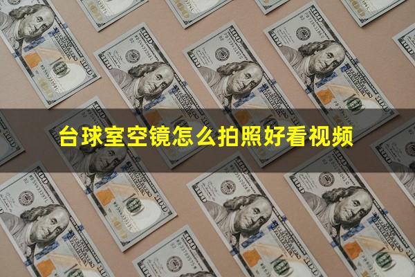 台球室空镜怎么拍照好看视频