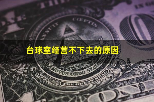 台球室经营不下去的原因