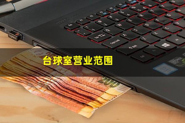 台球室营业范围