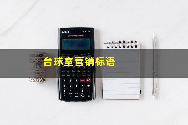台球室营销标语