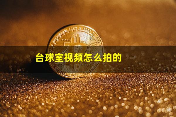 台球室视频怎么拍的