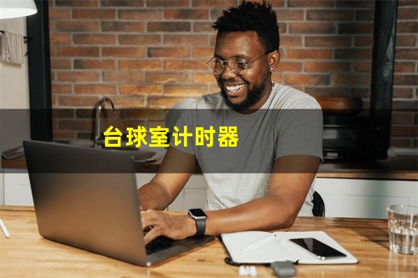 打台球怎么在电脑上计时 台球室计时器