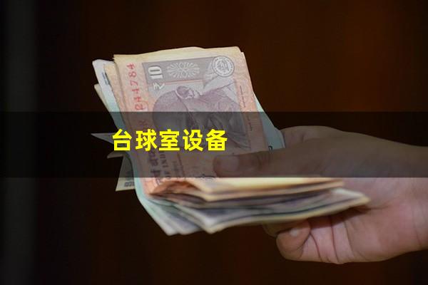 台球室设备
