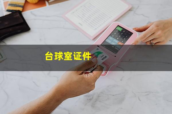 台球室证件
