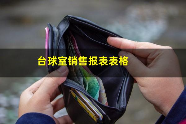台球室销售报表表格