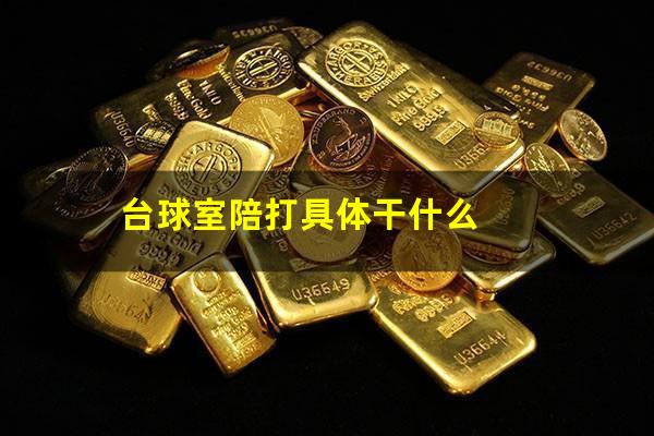 台球室陪打具体干什么