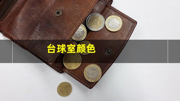 台球室颜色