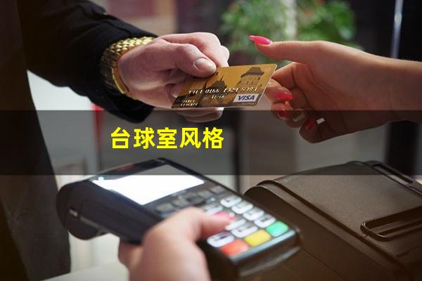 台球室风格