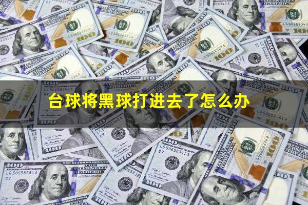 台球将黑球打进去了怎么办